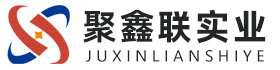 新余聚鑫联实业股份有限公司